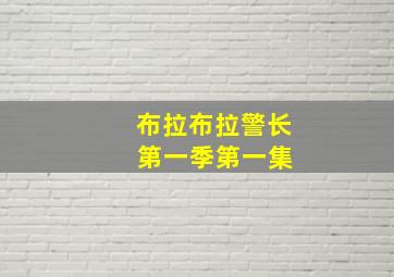 布拉布拉警长 第一季第一集